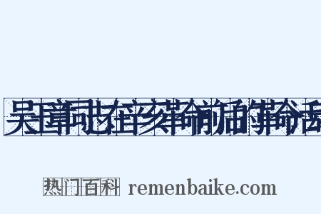 吴玉章同志在辛亥革命前后的革命活动是什么意思的图片